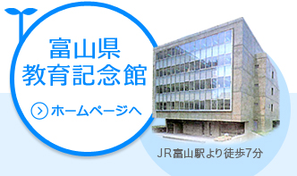 富山県教育記念館のホームページへ